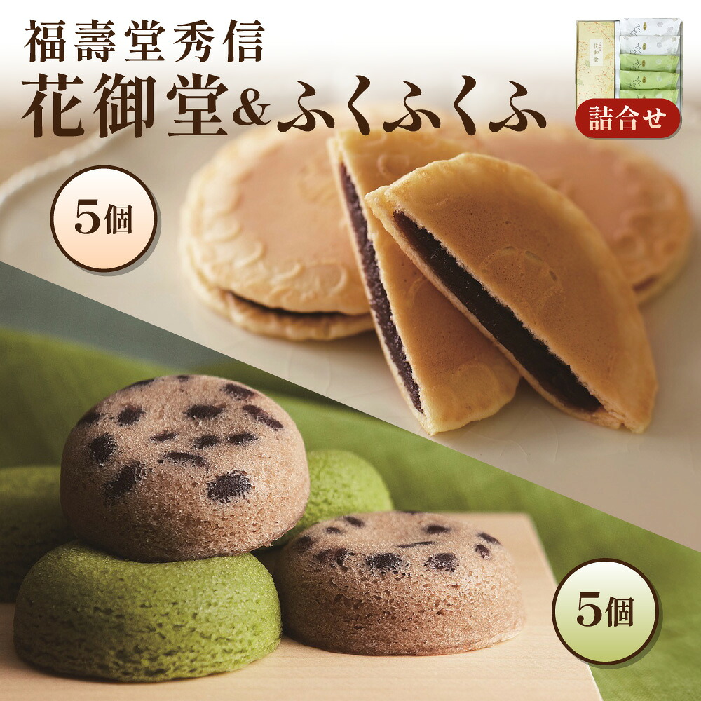 【ふるさと納税】【近鉄百貨店】花御堂 1箱5個入 ふくふくふ 5個入 詰合せ 和菓子 福壽堂秀信 玉子煎餅 小豆こし餡 大阪産もん認証 米粉 米油 蒸しケーキ 大阪銘菓 大阪みやげ 送料無料 大阪市｜大阪府大阪市