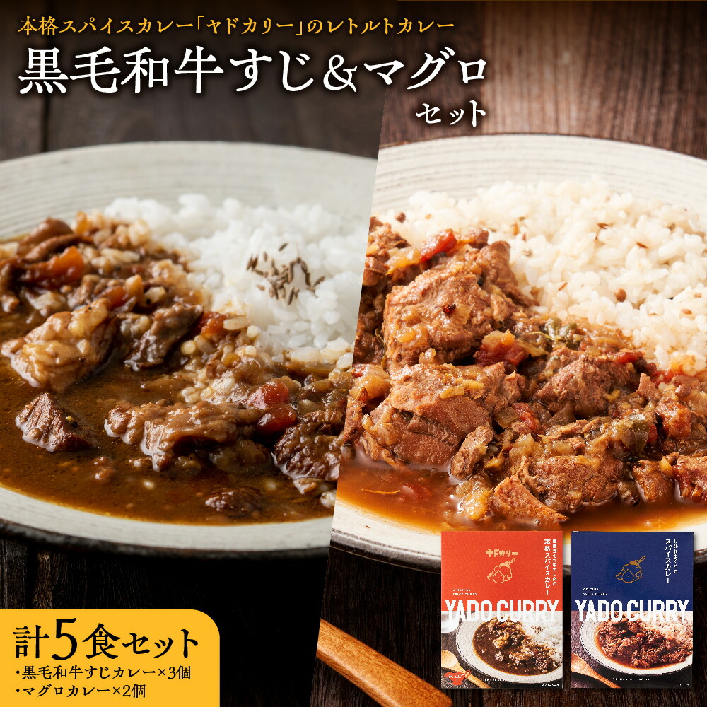 【ふるさと納税】【近鉄百貨店】ヤドカリー レトルトカレー 黒毛和牛すじ マグロ 5食セット 大阪天満橋 本格スパイスカレー 国産牛すじ 生姜 山椒 しびれる辛さ とろとろ 送料無料 大阪市｜大阪府大阪市