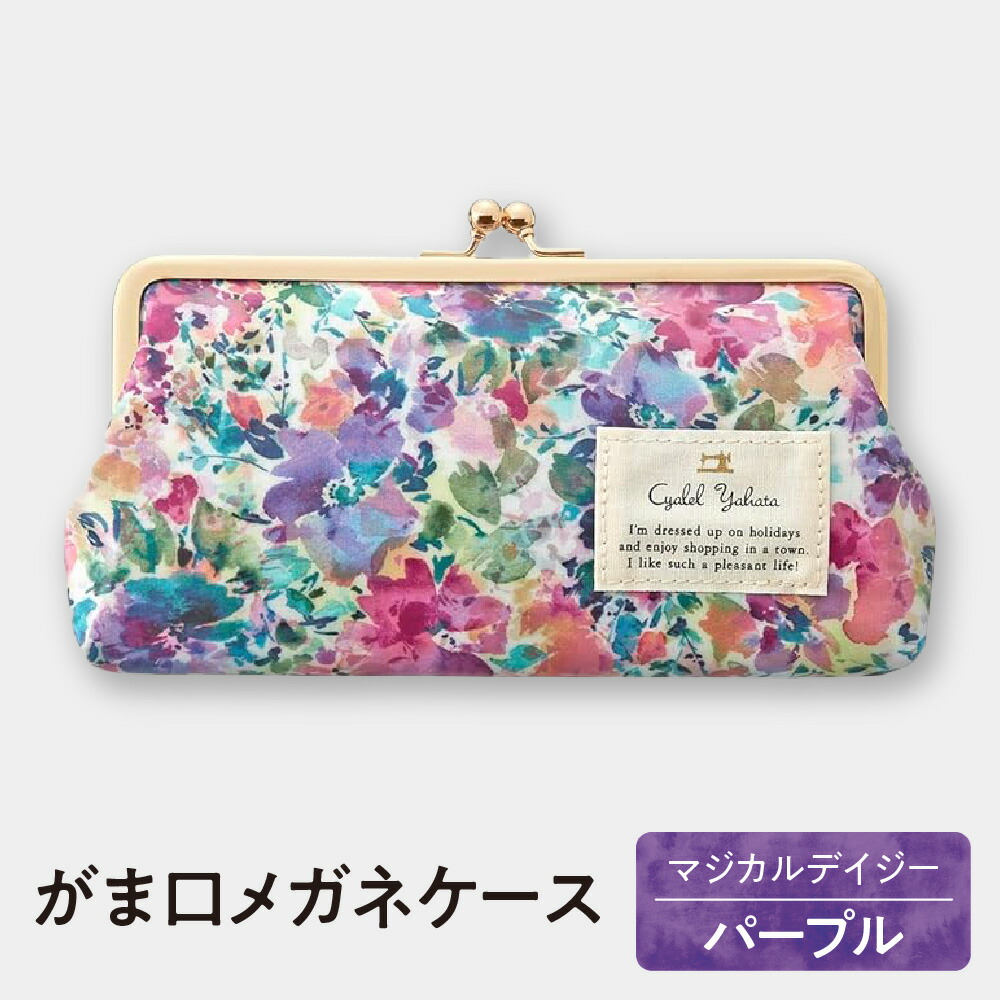 【ふるさと納税】がま口 メガネケース LC ポケット付き マジカルデイジー パープル シャレールヤハタ 大阪 平野区 サングラスケース リーディンググラス シニアグラス 眼鏡ケース 大人かわいい おしゃれ 高品質 化粧ポーチ バッグ 送料無料｜大阪府大阪市