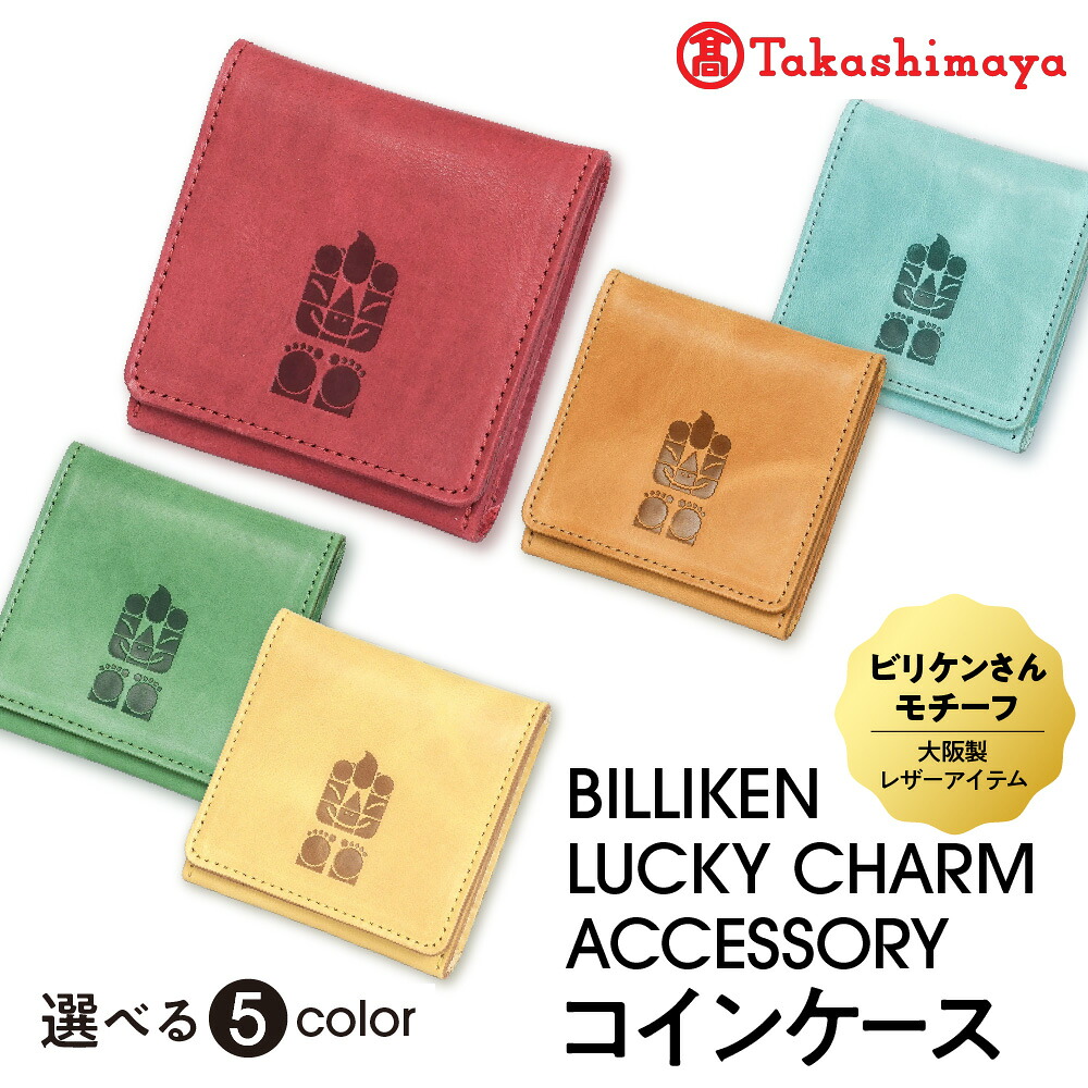 【ふるさと納税】【高島屋選定品】BILLIKEN LUCKY CHARM ACCESSORY コインケース ビリケン さん シルエット 小物入れ アクセサリー収納 RED GREEN TURQUOISE ORANGE YELLOW 生命 自然 魔法 アート 癒し 太陽 送料無料 大阪市 大阪府|大阪府大阪市