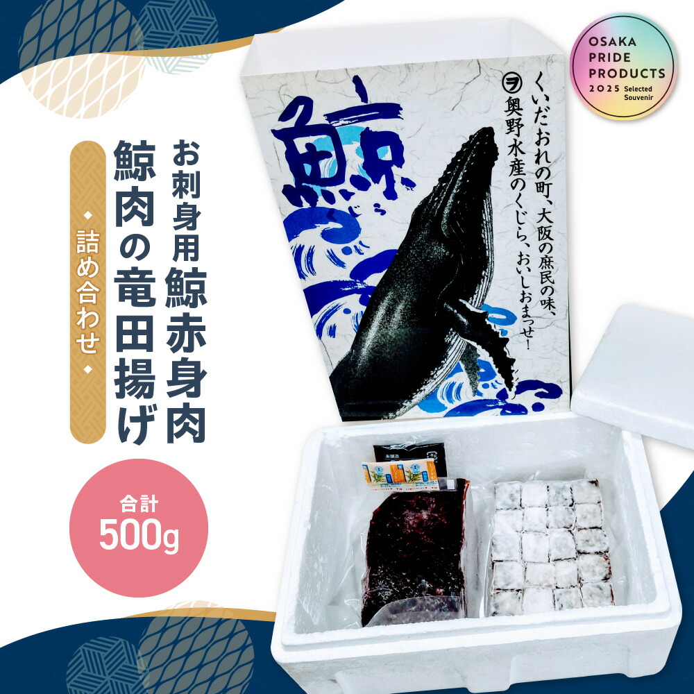 【楽天市場】【ふるさと納税】鯨肉 お刺身用 鯨赤身肉 竜田揚げ 詰め合わせ 奥野水産 純国産 関鯨丸 高タンパク 低カロリー 鉄分 バレニン 大阪 冷凍 ヘルシー 学校給食 送料無料 大阪市 大阪府：大阪府大阪市