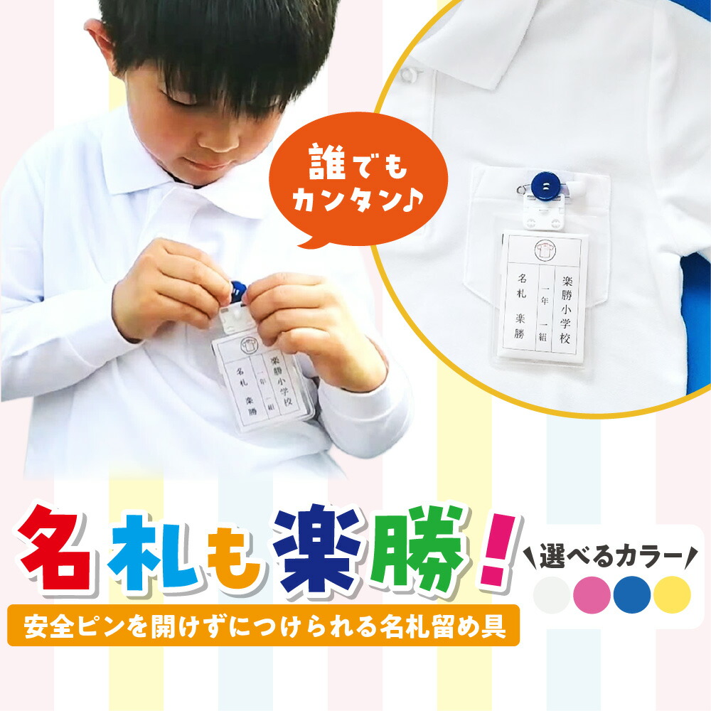 【ふるさと納税】名札留め具 名札も楽勝 2セット 安全ピン不要 ボタン 引っ掛けるだけ 簡単装着 子供 お子様 衣類 縫い付け 危なくない 安心 安全 名札クリップ 名札ホルダー 送料無料 大阪市 大阪府|大阪府大阪市