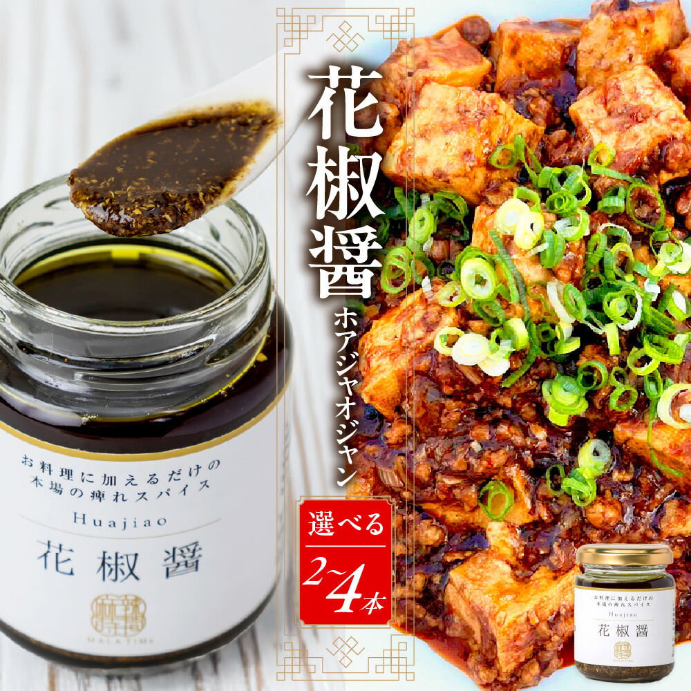 【ふるさと納税】花椒醤 ほあじゃおじゃん 花椒 しびれ調味料 麻辣湯専門店 無限 大阪市 浪速区 植物油 塩分不使用 唐辛子不使用 麻婆豆腐 火鍋 餃子 麺類 炒め物 唐揚げ 大阪名物 四川フェス 送料無料|大阪府大阪市