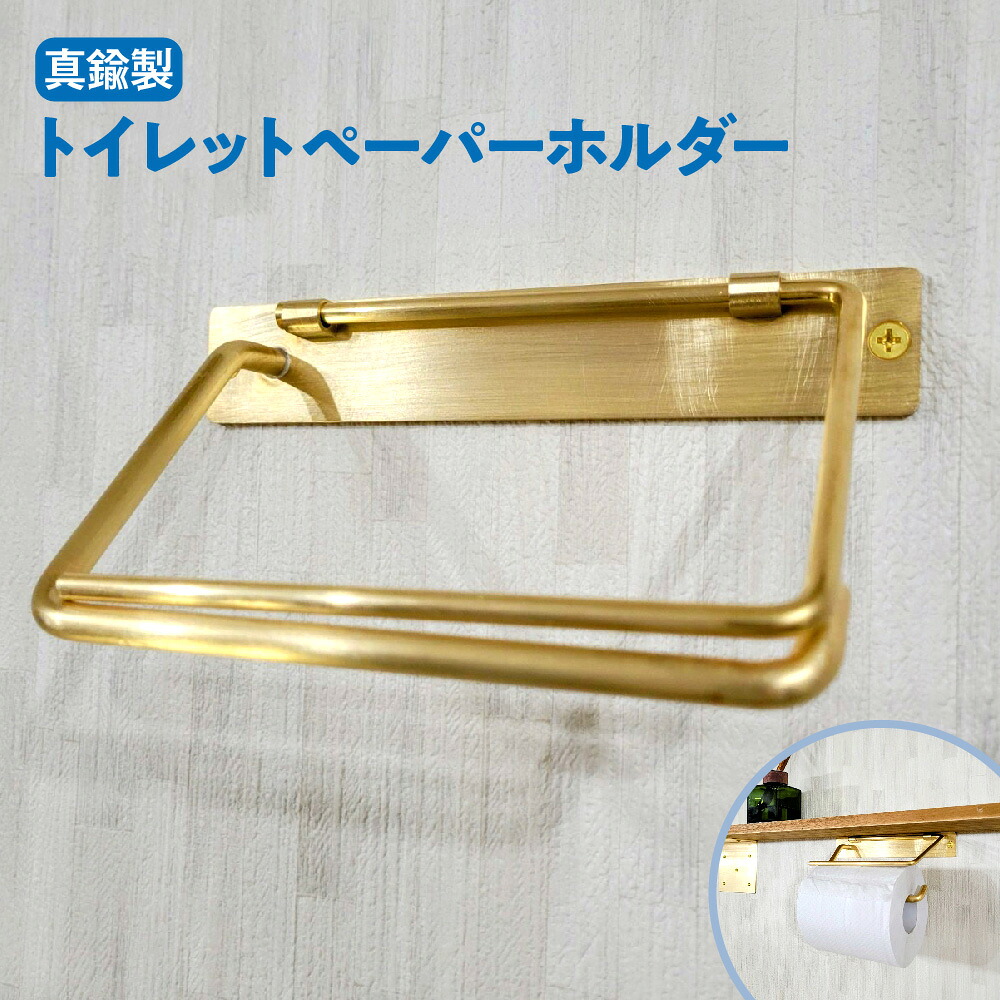 【ふるさと納税】真鍮製 トイレットペーパーホルダー ヘアライン仕上げ 上品 経年変化 大阪 町工場 丁寧 製造 加工 真鍮 トイレ 洗面所 インテリア 風合い 光沢 送料無料 大阪市 大阪府｜大阪府大阪市