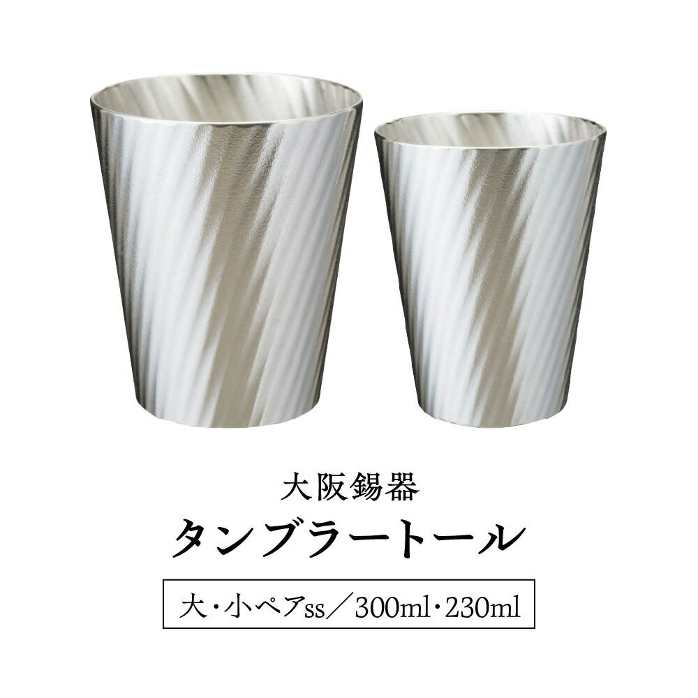【ふるさと納税】錫製タンブラートール 大小ペアセット 錫 すず 酒器 ビールグラス きめ細かい泡 やわらかな口当たり 熱伝導率 冷酒 燗 晩酌 ギフト 贈り物 送料無料 大阪市 大阪府|大阪府大阪市