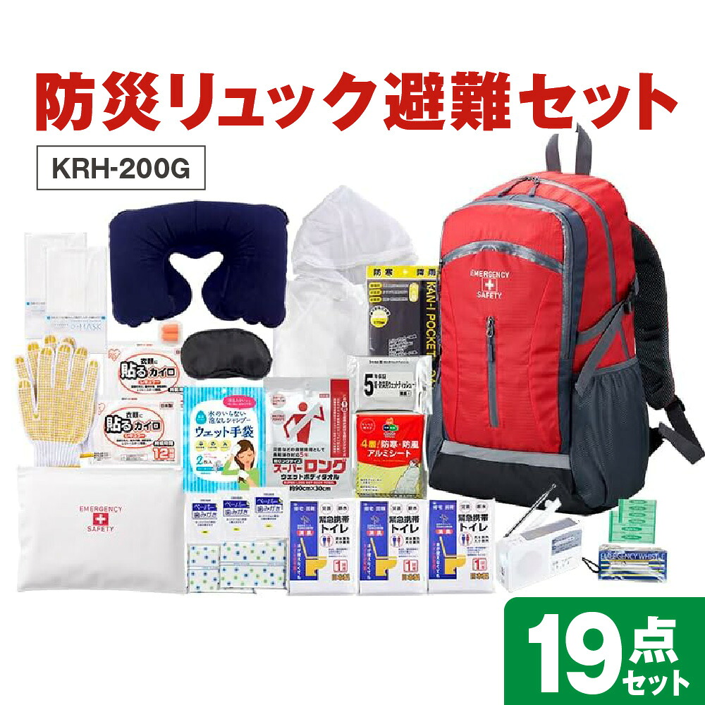 【ふるさと納税】防災リュック 避難セット KRH-200G 軽量 大容量 撥水加工 止水ファスナー 雨水侵入抑制 防災グッズセット 集中豪雨 事前避難 防災士企画 防災士製作 濡れ軽減 避難用リュック 送料無料 大阪市 大阪府｜大阪府大阪市