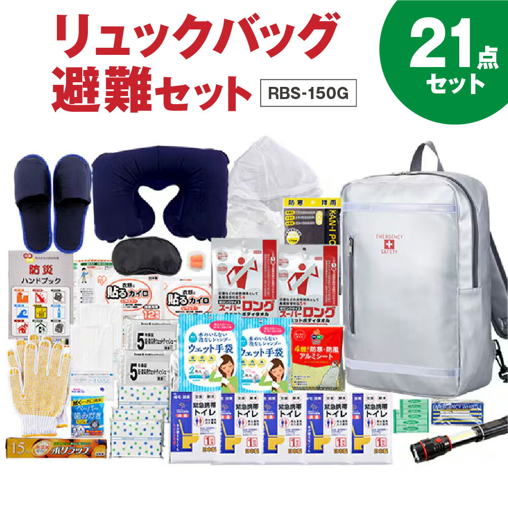 【ふるさと納税】リュックバッグ避難セット RBS-150G スマート デザイン 防災 玄関 オフィス 物置 長方型 スペース 保管 避難グッズ 防災セット 防災グッズ 非常用 緊急 備蓄 送料無料 大阪市 大阪府|大阪府大阪市