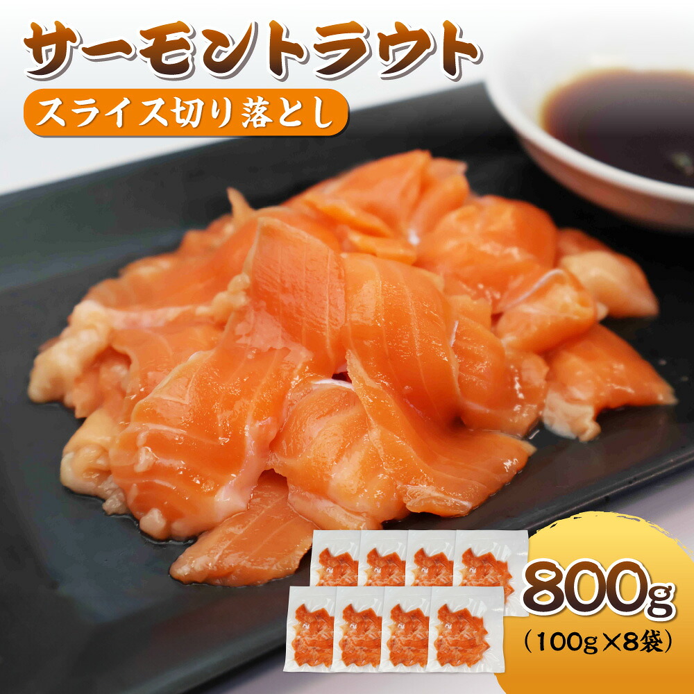 【ふるさと納税】サーモントラウト スライス 切り落とし 800g 100g&times;8袋 刺身 サーモン丼 カルパッチョ 端材 訳あり お得 使い切り 小分け パック 送料無料 大阪市 大阪府｜大阪府大阪市