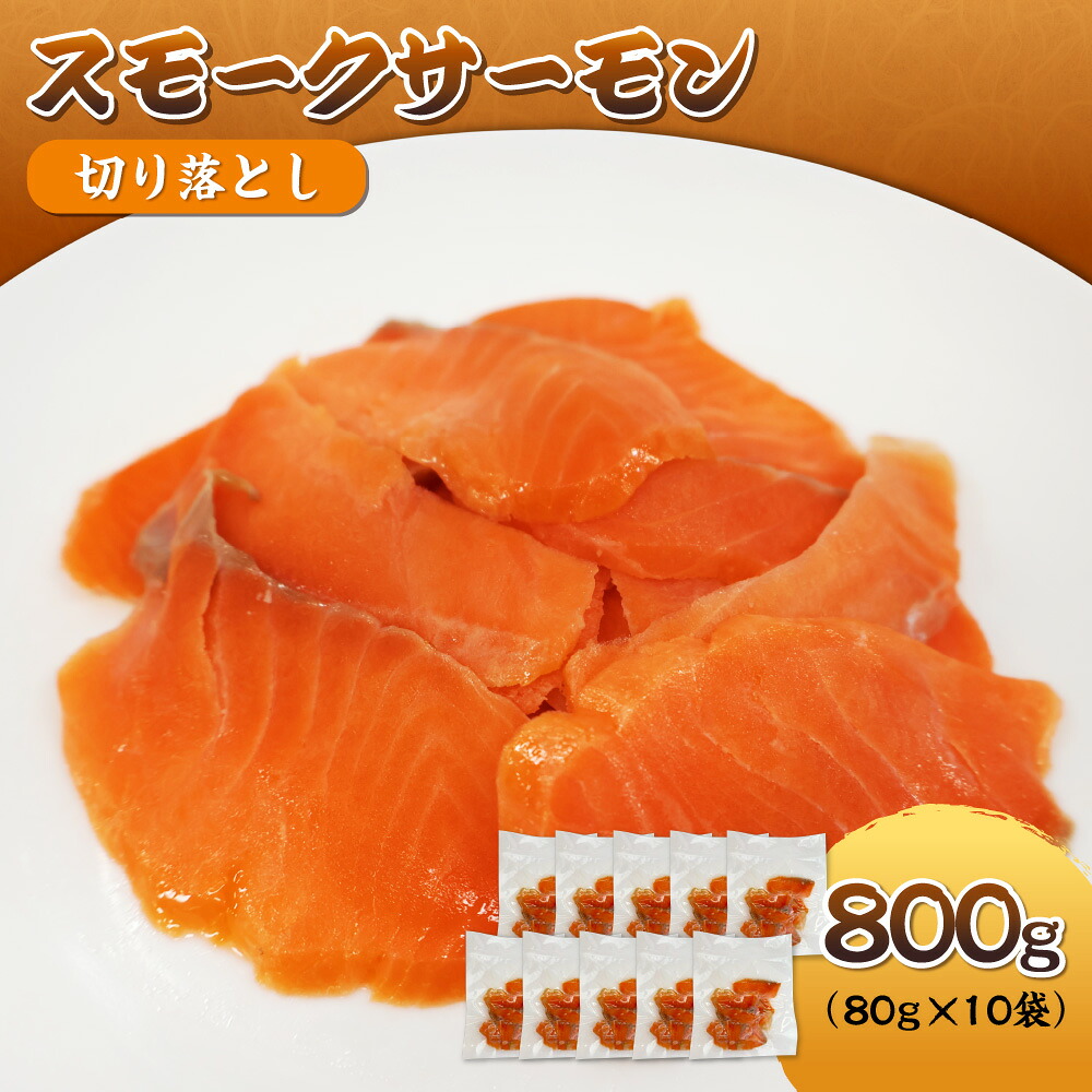 【ふるさと納税】【小分け】スモークサーモン 切り落とし 800g 80g&times;10パック サーモントラウト 桜チップ 燻製 端材 訳あり 不揃い サラダ サンドウィッチ トッピング 食べきり 送料無料 大阪市 大阪府｜大阪府大阪市