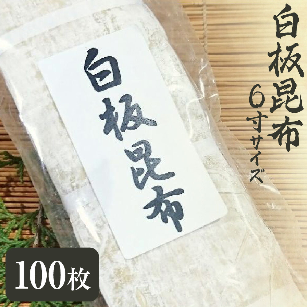 【ふるさと納税】白板昆布 しらいたこんぶ 6寸 北海道産 真昆布 手作業 職人 逸品 鯖寿司 お正月 餅飾り 関西 伝統 板昆布 薄削り 透明感 繊細 上質 昆布職人 大阪市 大阪府 送料無料|大阪府大阪市
