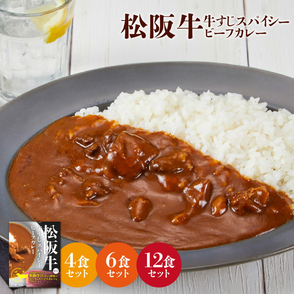 【ふるさと納税】【京阪百貨店厳選】松阪牛 牛すじ スパイスカレー 160g 京阪百貨店 厳選 ブランド牛 松坂牛 とろける やわらかい 10種類以上 スパイス オリジナルブレンド レトルト カレー 贅沢 ギフト 送料無料 大阪市 大阪府|大阪府大阪市