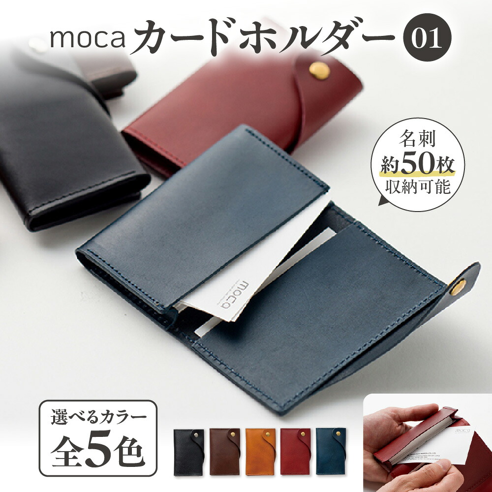 【ふるさと納税】moca カードホルダー01 カードケース ヌメ革 植物タンニン鞣し 名刺入れ 真鍮ボタン 名刺50枚収納 牛ヌメ革 経年変化 刻印ロゴ ゴールド シルバー 革小物 送料無料 大阪市 大阪府|大阪府大阪市