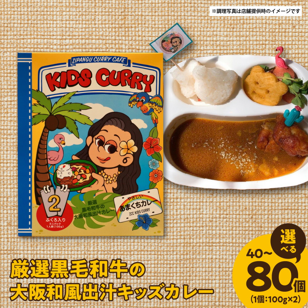 【ふるさと納税】厳選 黒毛和牛 大阪和風出汁 キッズカレー 100g×2 A4級 鰹 昆布 はちみつ 甘口 子供専用 旨味 カレー 鰹の削り節 枕崎 羅臼昆布 北海道 スパイス 安心安全 送料無料 大阪市 大阪府|大阪府大阪市