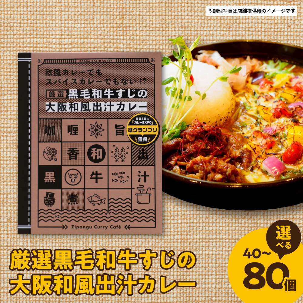 【ふるさと納税】黒毛和牛 すじ肉 大阪和風出汁カレー 180g レトルトカレー 鰹削り節 羅臼昆布 保存料不使用 防腐剤不使用 増粘剤不使用 手作り スパイス 本格 送料無料 大阪市 大阪府|大阪府大阪市