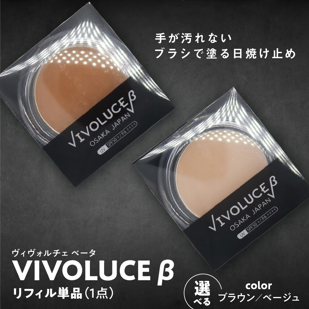 【ふるさと納税】VIVOLUCE β ヴィヴォルチェ ベータ リフィル 単品 パウダー 日焼け止め SPF50+ PA++++ UVカット 紫外線吸収剤フリー 専用ブラシ一体型 アウトドア キャンプ 海 川 送料無料 大阪市 大阪府｜大阪府大阪市