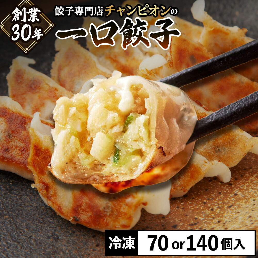 【ふるさと納税】餃子専門店チャンピオン 一口餃子 大阪市生野区 創業30年 老舗 野菜 甘み プロの味 ご家庭 送料無料 大阪府 ぎょうざ ギョウザ ギョーザ 冷凍餃子 手作り餃子|大阪府大阪市