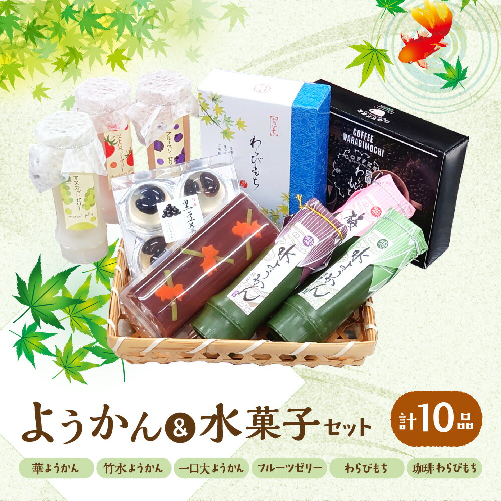 【ふるさと納税】『華ようかん１本・竹水ようかん３本・フルーツゼリー３本・ 一口大サイズようかん(4個入り)1個・わらびもち１箱・コーヒーわらび餅1箱』 詰め合わせ 10品 セット 華ようかん 竹水ようかん 一口大 きな粉 黒蜜 つるもち 夏 ギフト 涼やか 贈り物 送料無料｜大阪府大阪市