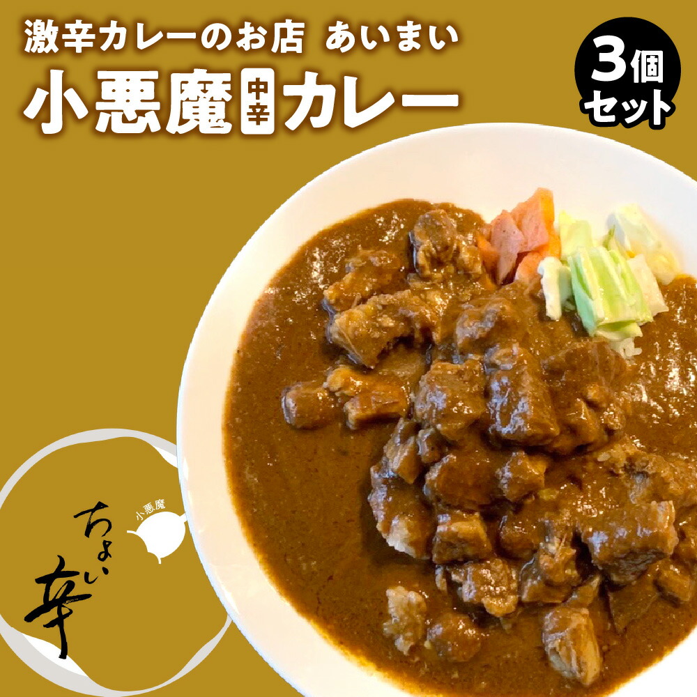 【ふるさと納税】【中辛カレー】小悪魔カレー 中辛 3個セット レトルトカレー 大阪 南森町 あいまい 食べログ100名店 豚バラ肉 スパイス コク 激辛カレー 人気店 送料無料 大阪市 大阪府|大阪府大阪市