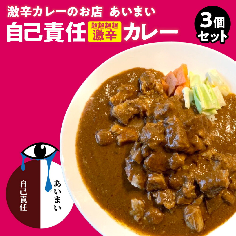 【ふるさと納税】激辛カレー 超超超超激辛 3個セット 自己責任 食べログ100名店 激辛カレー専門店あいまい 完食できるのはたったの3人 旨味 大阪市 大阪府 送料無料|大阪府大阪市