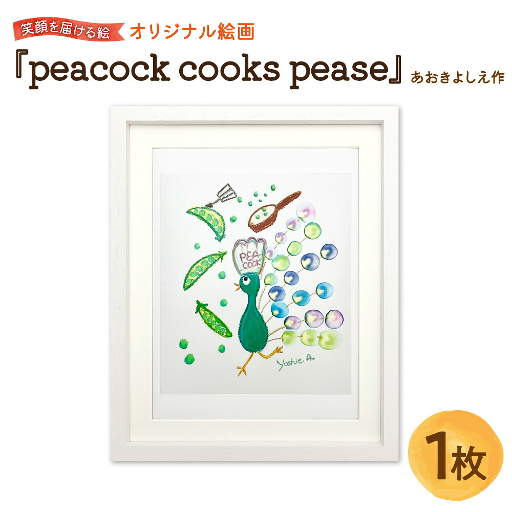 【ふるさと納税】【青木芳恵】笑顔を届ける絵 『peacock cooks pease』 クジャク 絵画 ジークレー印刷 デッサン額 木製 UVカットアクリル板 額装 アート紙 ポジティブ 縁起 開運 大阪 送料無料|大阪府大阪市
