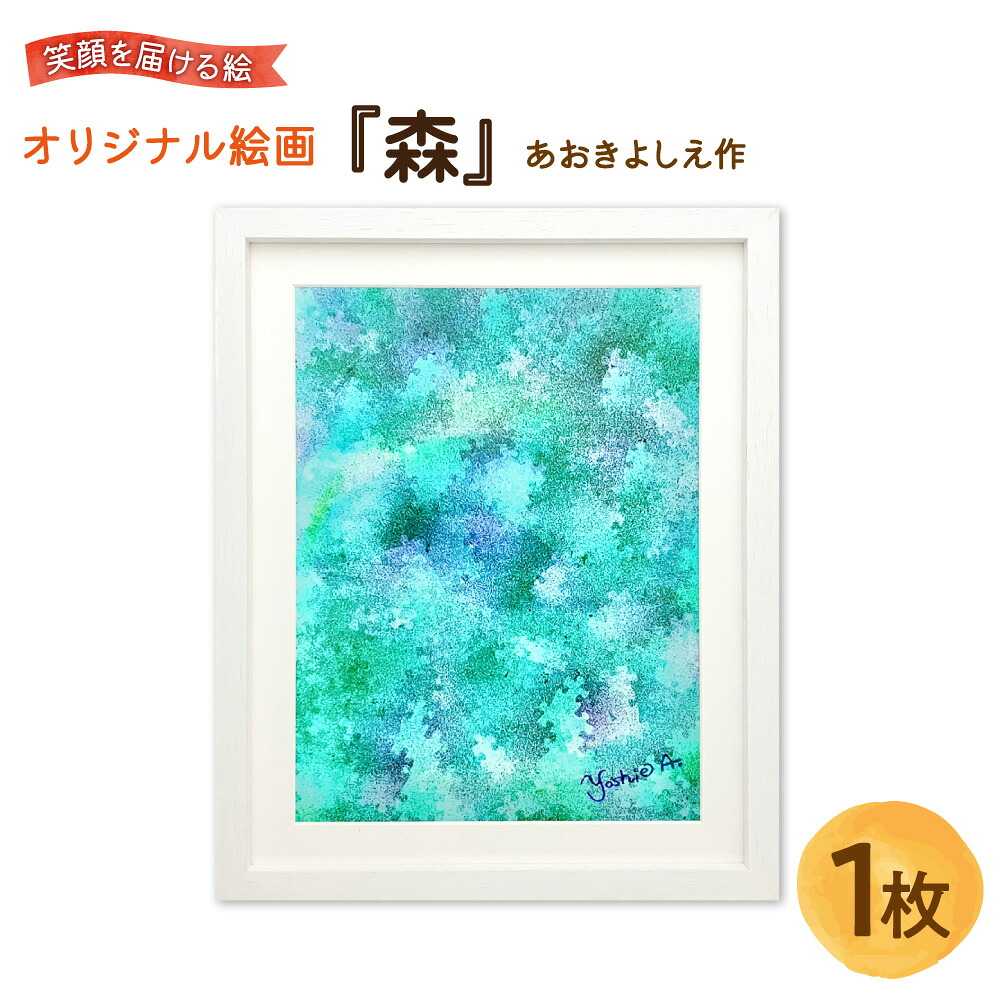 【ふるさと納税】【青木芳恵】笑顔を届ける絵 『森』 ジークレー印刷 デッサン額 UVカット アクリル板 木製額 アート 絵画 インテリア ポジティブ 縁起 贈り物 ギフト 大阪市 大阪府 送料無料|大阪府大阪市