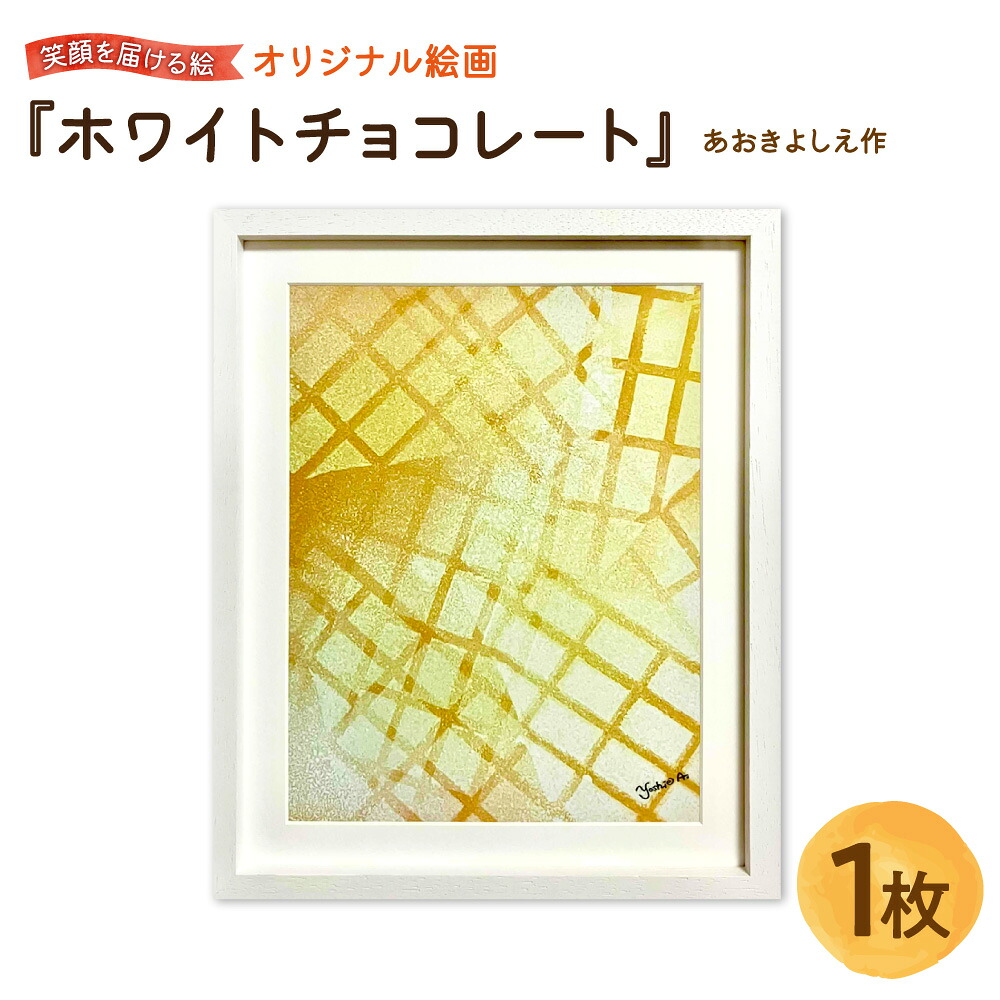 【ふるさと納税】【青木芳恵】笑顔を届ける絵 『ホワイトチョコレート』 ジークレー印刷 デッサン額 UVカット アクリル板 アート 絵画 額装 木製フレーム 抽象画 インテリア 贈り物 ギフト 送料無料 大阪市 大阪府|大阪府大阪市
