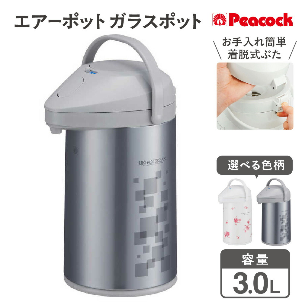 【ふるさと納税】エアーポット ガラスポット 3.0L MPP-30 電気不要 まほうびん 保温 保冷 着脱式上ぶた 360度回転 底回転 どこからも注ぎやすい 給水簡単 エコ 魔法瓶 ポット 卓上ポット 送料無料 大阪市 大阪府|大阪府大阪市