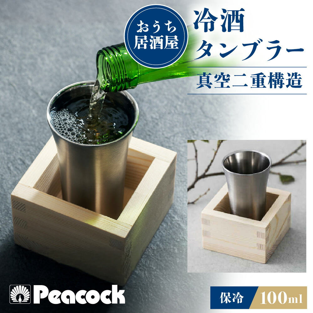 【ふるさと納税】冷酒タンブラー ATK-10XA 枡付き ステンレス 真空二層構造 保冷 酒器 日本酒 冷酒 のど越し 芳醇な香り 贈り物 ギフト 送料無料 大阪市 大阪府｜大阪府大阪市