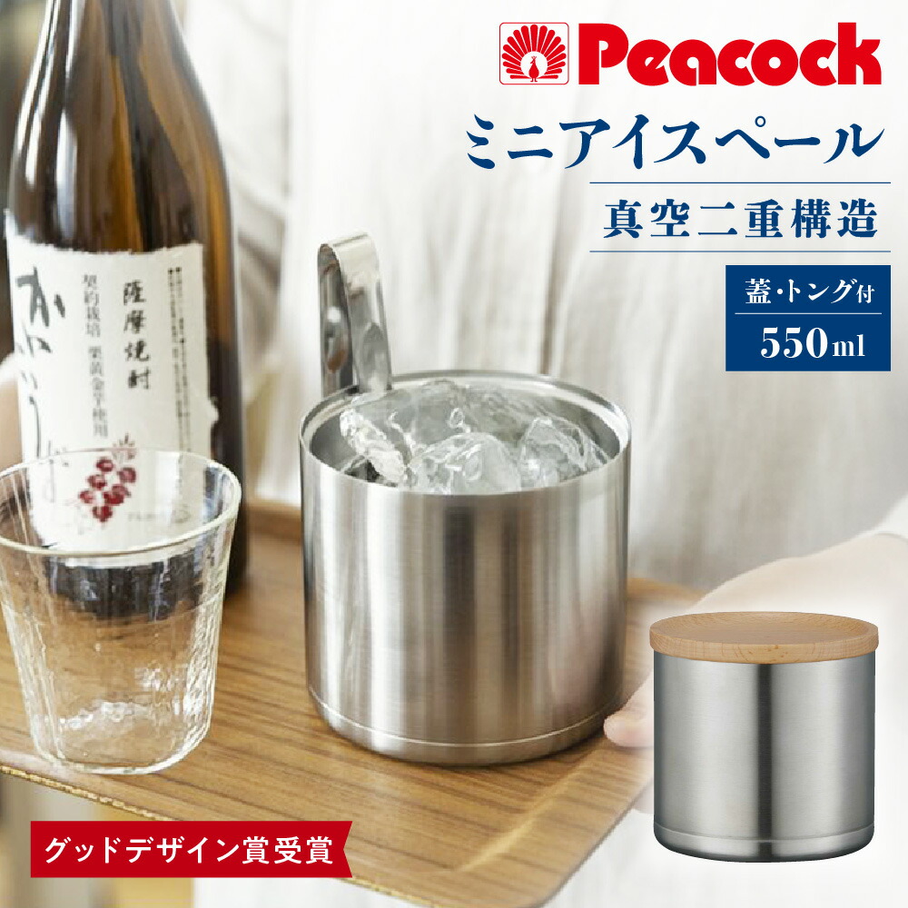 【ふるさと納税】【グッドデザイン賞受賞】ミニアイスペール IBC-55 XA 真空断熱 二重構造 保冷力 ウッド素材 蓋つき おしゃれ おうち飲み ミニサイズ 真空2重構造 アイスバケツ 氷入れ 送料無料 大阪市 大阪府｜大阪府大阪市