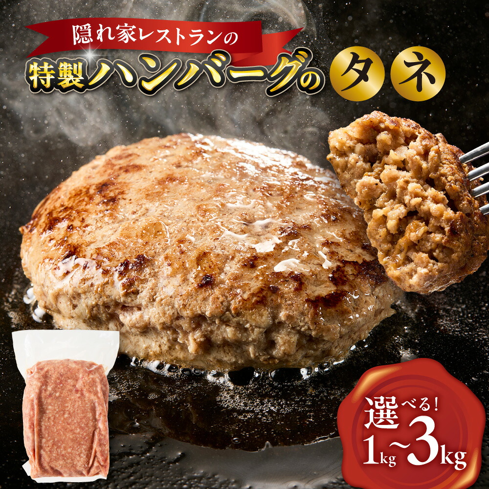 【ふるさと納税】特製ハンバーグのタネ 本格ハンバーグ 焼くだけ 味付け済み お店の味 大阪 北新地 隠れ家レストラン スリーピース 和牛 ワイン 国産ウイスキー お肉ソムリエ こだわり 贅沢 ご褒美 ギフト 送料無料 大阪市 大阪府|大阪府大阪市