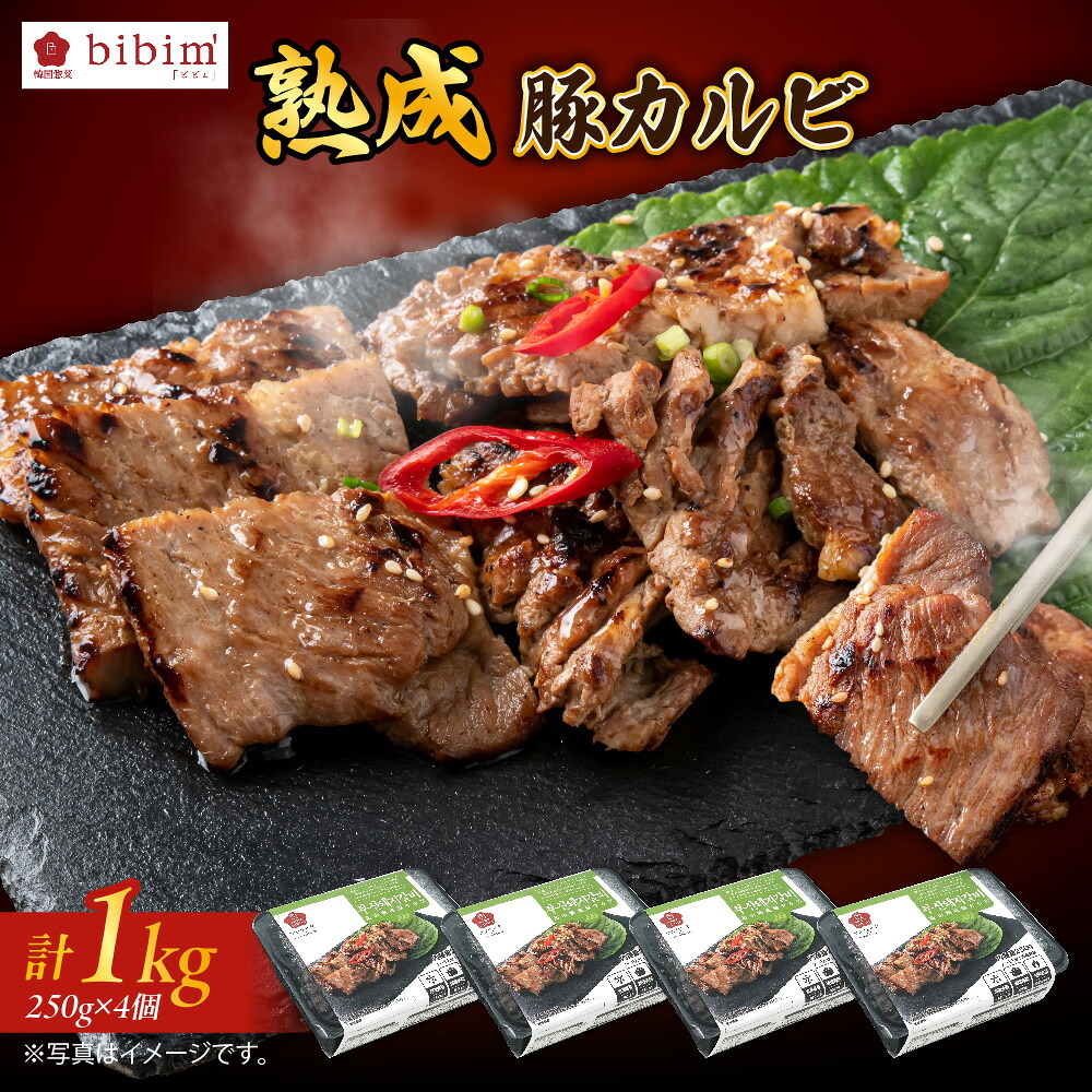 【ふるさと納税】熟成豚カルビ 1kg 焼肉用 冷凍 味付き 韓国焼肉 豚肉 bibim 総料理長 秘伝のソース ジューシー 柔らか 肉汁 濃厚だれ 旨み 香ばしい 脂身 赤身 バランス お肉 送料無料|大阪府大阪市