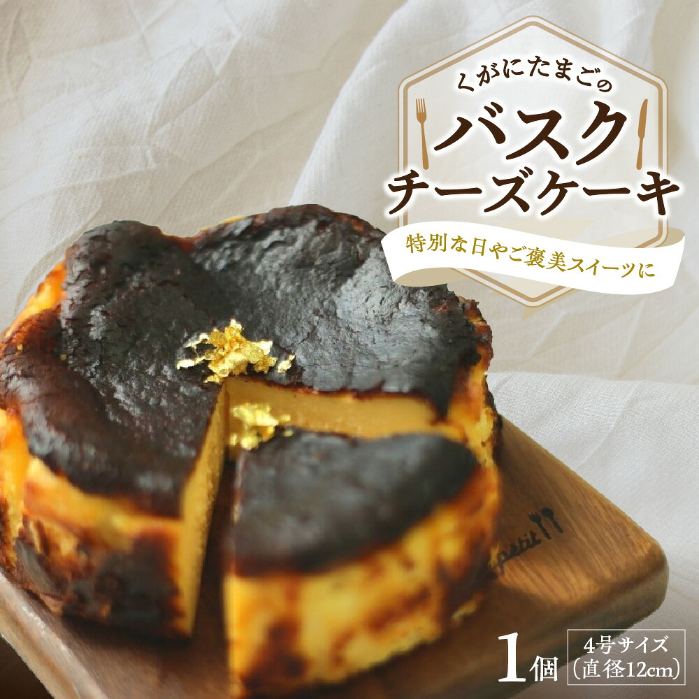 【ふるさと納税】【大阪喜安】くがにたまご バスクチーズケーキ 北海道産クリームチーズ100％ しまなみレモン 金箔 濃厚 スイーツ 冷凍 大阪 送料無料 大阪市 大阪府｜大阪府大阪市 11,250円