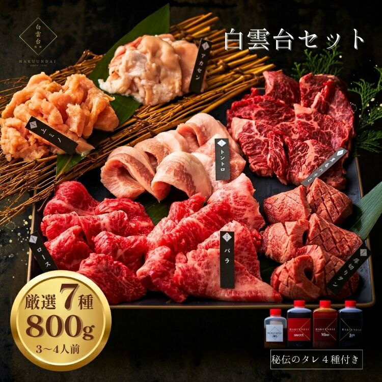 【ふるさと納税】白雲台セット 800g 4種類のタレ付き 人気部位 7種 大阪鶴橋 肉の職人 厳選 本格焼肉 自家製秘伝タレ 高級容器 贈り物 ギフト バーベキュー 送料無料 大阪市 大阪府|大阪府大阪市