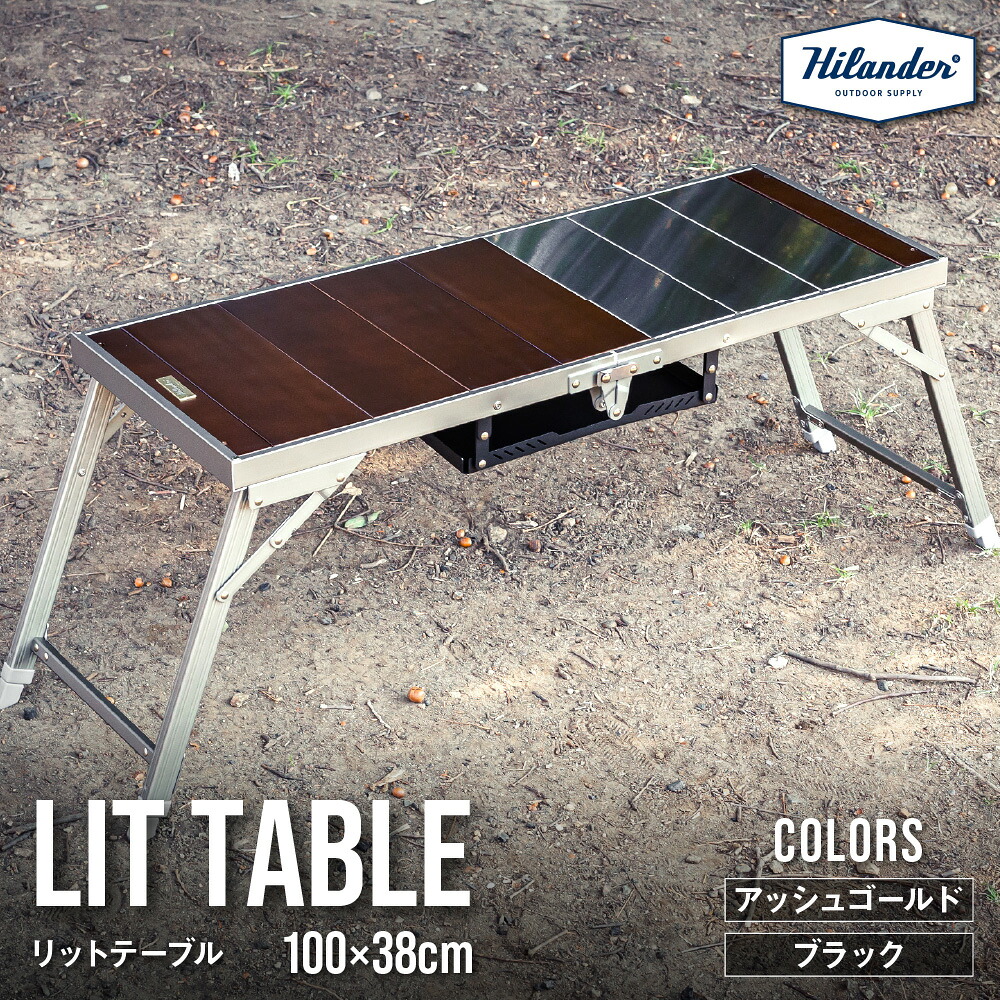 【ふるさと納税】【Hilander(ハイランダー)】LIT TABLE リットテーブル アウトドアテーブル 高さ調整 2段階 ロースタイル ミドルスタイル アルミ ブナ ステンレス コンロラック IGT規格 拡張パーツ 送料無料 大阪市|大阪府大阪市