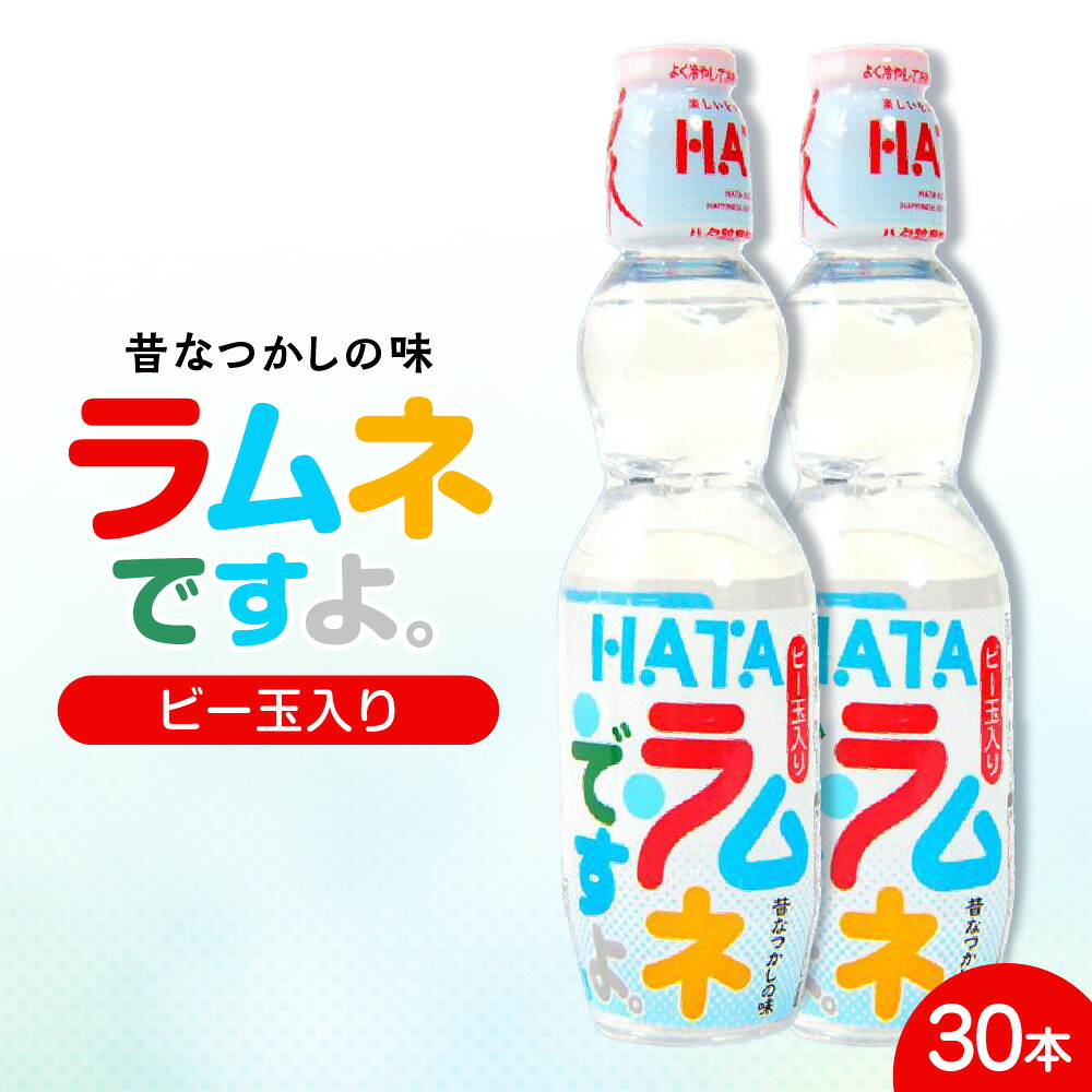 【ふるさと納税】ラムネ 生産量日本一!ラムネですよ。(ビー玉入りペット) ハタ鉱泉 ビー玉入り ペットボトル 懐かしい 爽やか 甘さ 割り材 アレンジドリンク リサイクル対応 世界95カ国以上 輸出実績 贈り物 ご褒美 大阪市 大阪府 送料無料|大阪府大阪市