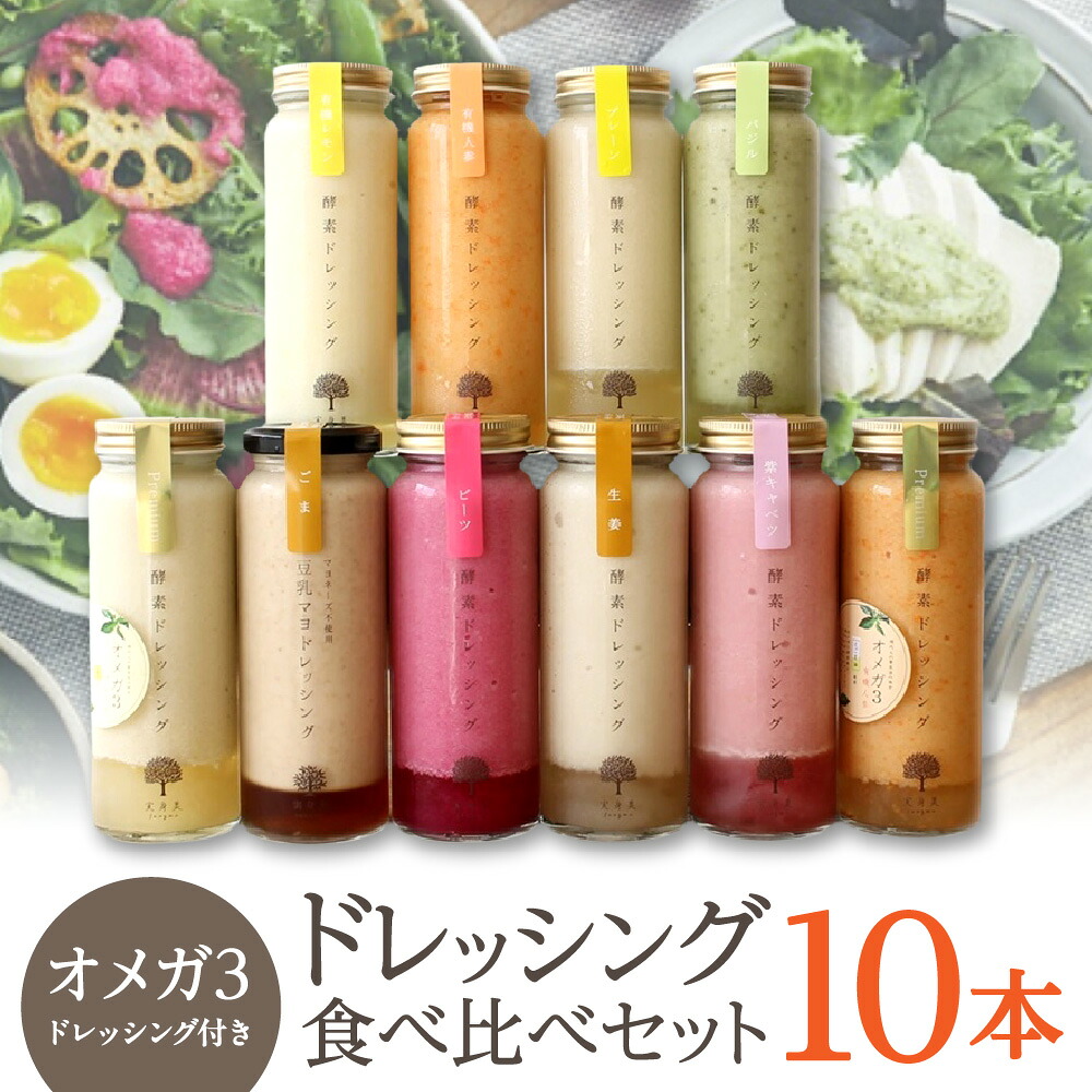【ふるさと納税】実身美 酵素ドレッシング 10本 食べ比べセット プレーン 有機人参 紫キャベツ 生姜 バジル ビーツ 有機シチリアレモン 豆乳マヨドレッシング ごま オメガ3 非加熱製法 有機たまねぎ 保存料不使用 万能調味料｜大阪府大阪市