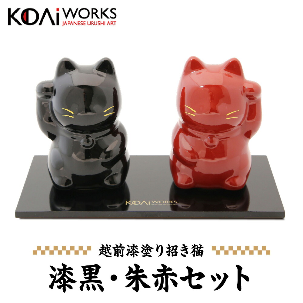 【ふるさと納税】KODAIWORKS 招き猫 漆黒 朱赤 セット 越前漆器 古代塗り 福井県 鯖江市 伝統工芸 縁起物 置物 敬老の日 喜寿 米寿 誕生日 贈り物 ギフト 日本製 漆塗り 深い輝き 安堵カラー｜大阪府大阪市