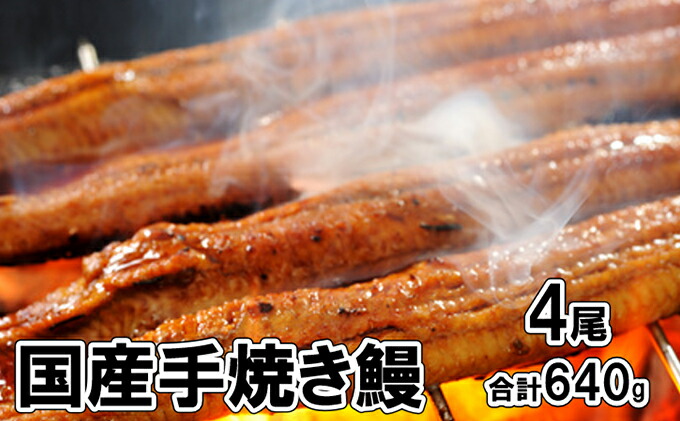 【ふるさと納税】堺の老舗『五郎藤』国産手焼き鰻(大)4尾(160g×4尾)合計640g【うなぎ・鰻】