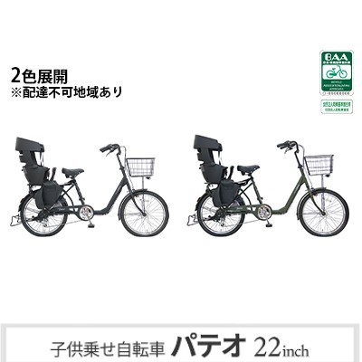 レビューを書けば送料当店負担】 子供乗せ自転車 パテオ226 電動なし