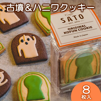 【ふるさと納税】Cafe SATO「古墳＆ハニワクッキー」キューブ 8枚入 | 堺 名物 名産 お菓子 スイーツ 焼菓子 アイシングクッキー おやつ 手作り 素材 こだわり お茶のお供 手土産 プチギフト 個包装