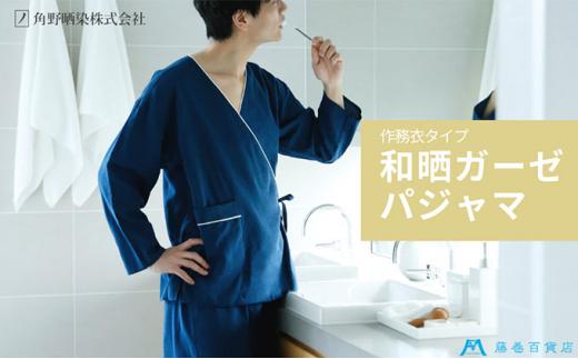 【ふるさと納税】藤巻バス発着場×角野晒染 和晒ガーゼパジャマ 作務衣印字機（黒いこと・M）
