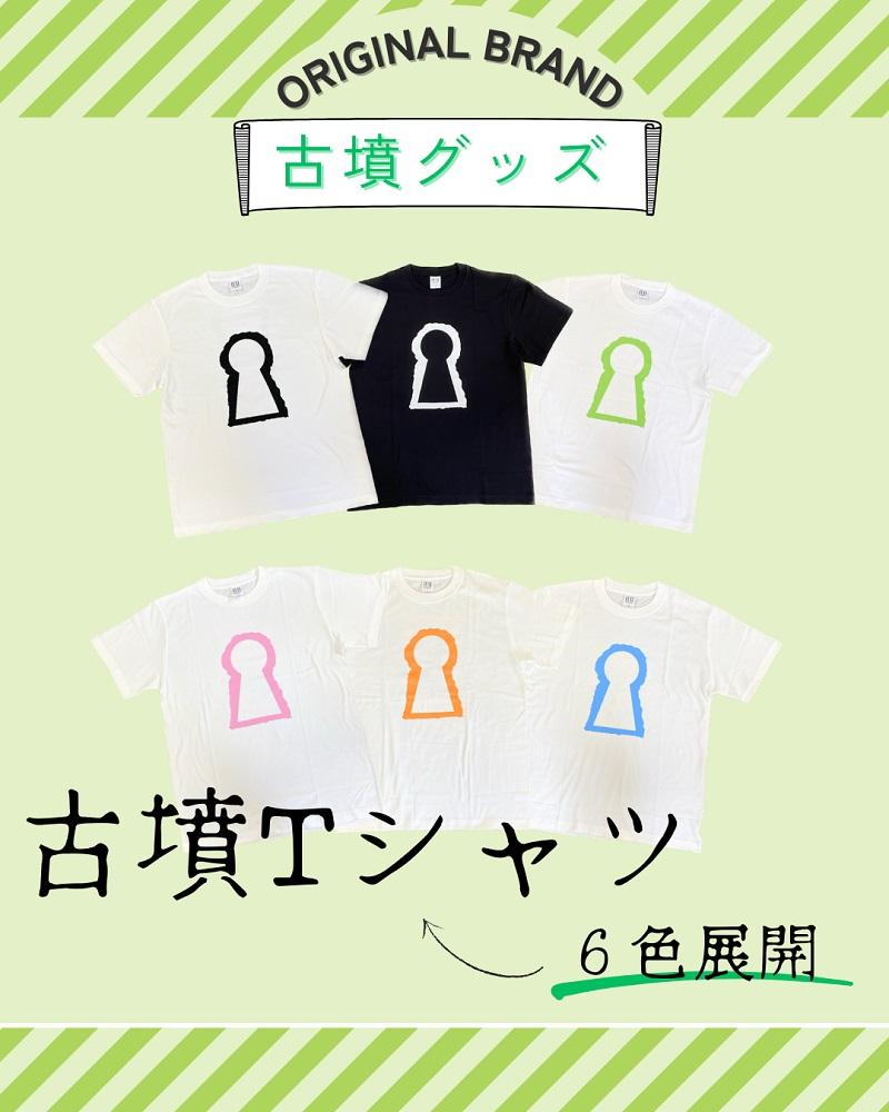 【ふるさと納税】新川製造所 古墳ＴシャツS（身の丈65珊、身幅49珊、肩幅42珊、袖丈19珊）