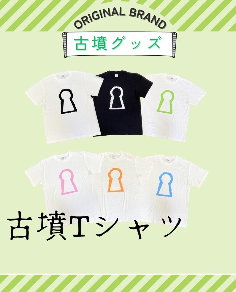 【ふるさと納税】新川製作所　古墳Ｔシャツ キッズ130（身丈51cm、身幅37cm、肩幅34cm、袖丈15cm）