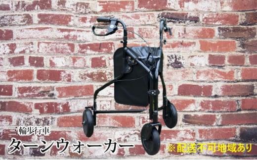 【ふるさと納税】楽になること・好いたらしい 堺の三輪御拾い車 ターンウォーカー