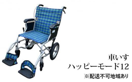 【ふるさと納税】楽になること・好いたらしい・堺の車椅子 ハッピーモード12