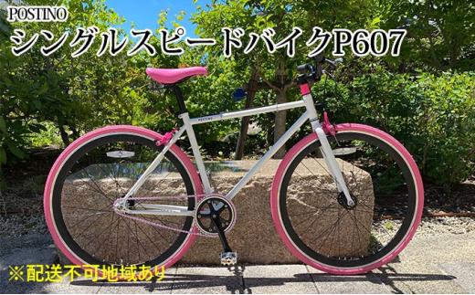 POSTINO シングルスピードバイク 700×28C【ホワイト×ブラック