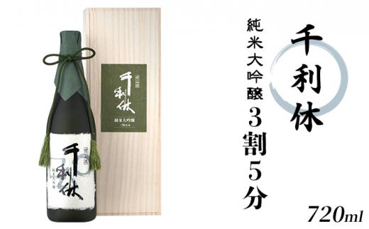 【ふるさと納税】千利休　純米大吟醸　3割5分　720ml | お酒 日本酒 家飲み 宅飲み アルコール 純米大吟醸酒 山田錦100％ 手造り 低温発酵 上品 穏やかな吟醸香 フルーティー 甘味 旨味