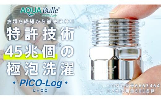 【ふるさと納税】アクアビュルランドリー　ピッコロ　AQUA Bulle　PICO-Log（ファインバブル発生装置）