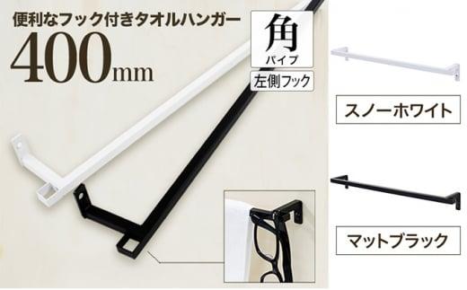 【ふるさと納税】monoKOZZ フック付アイアンタオルハンガー角タイプ 400mm 左側フック タオル掛け 40cm 便利なフック付 アイアンバー
