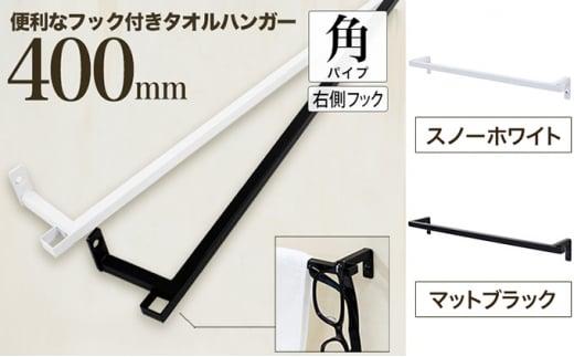 【ふるさと納税】monoKOZZ フック付アイアンタオルハンガー角タイプ 400mm 右側フック タオル掛け 40cm 便利なフック付 アイアンバー｜大阪府堺市